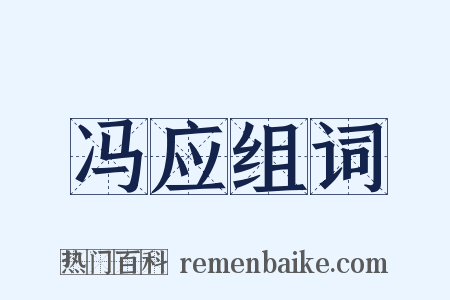冯应组词是什么意思的图片